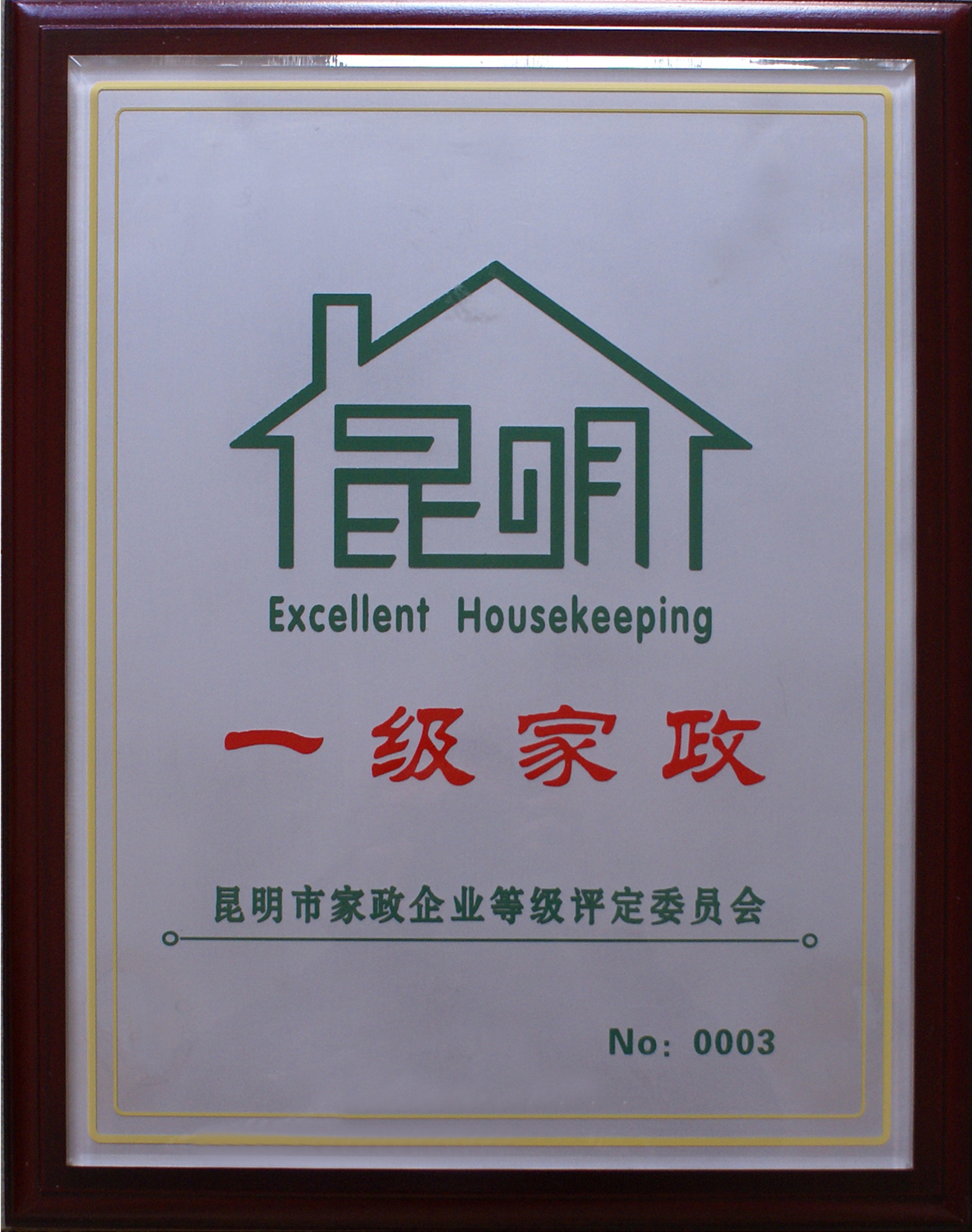 昆明市一级家政企业